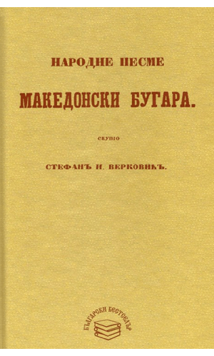 Folk songs of the Macedonian Bulgarians